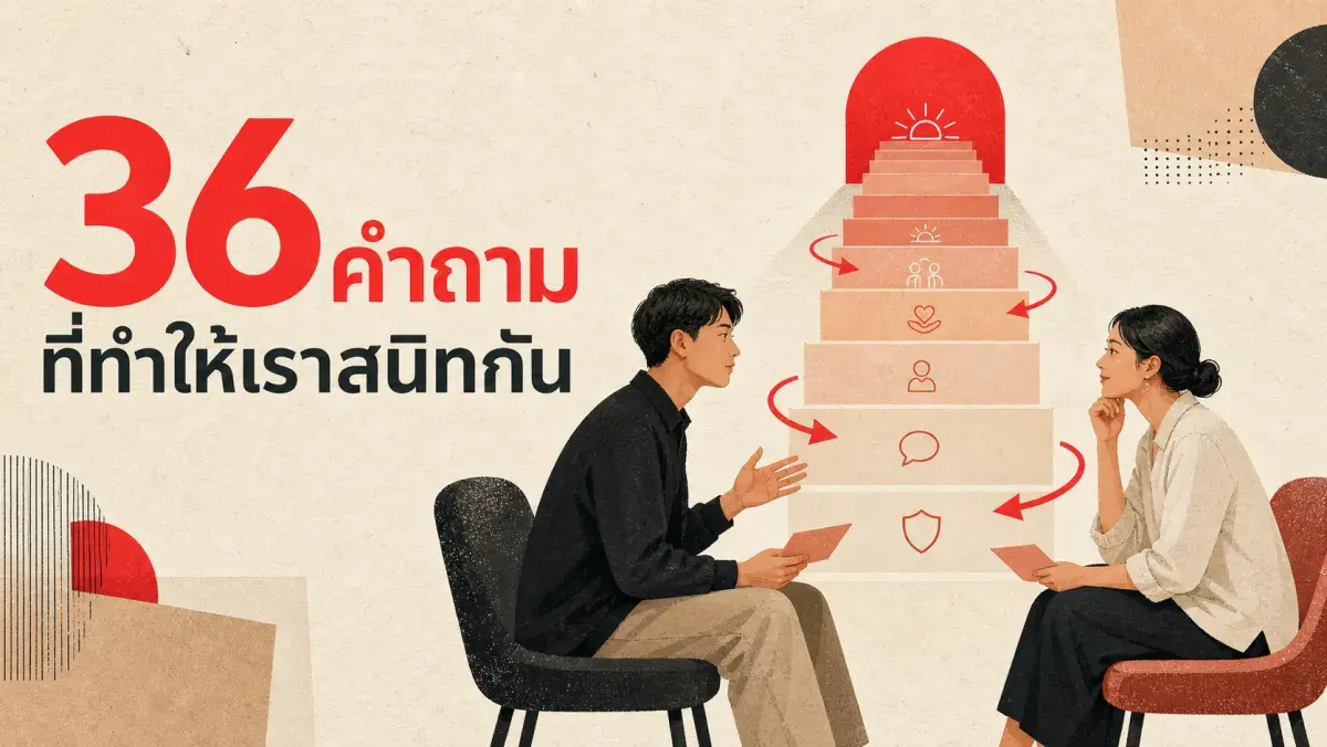 36 คำถามที่ทำให้คนแปลกหน้าสนิทกันได้ในครึ่งชั่วโมง: งานวิจัยเบื้องหลังการเปิดใจแบบขั้นบันได