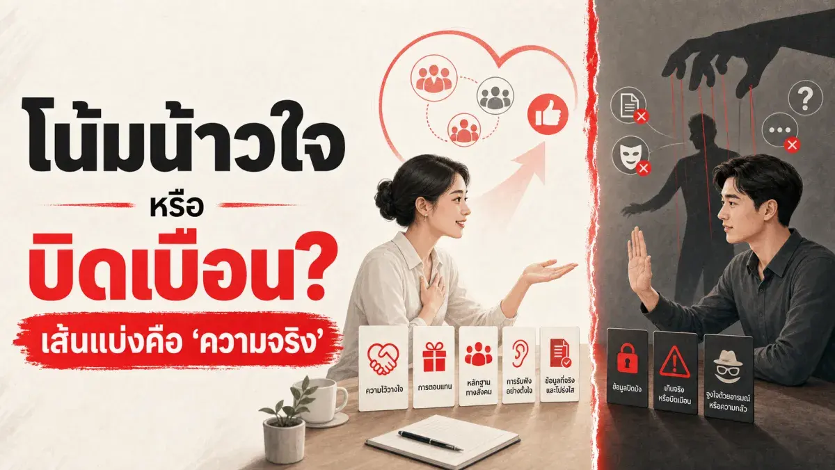 ทำไมพูดเก่งอย่างเดียวไม่พอ และหลักจิตวิทยาการโน้มน้าวใจที่งานวิจัยรองรับจริง