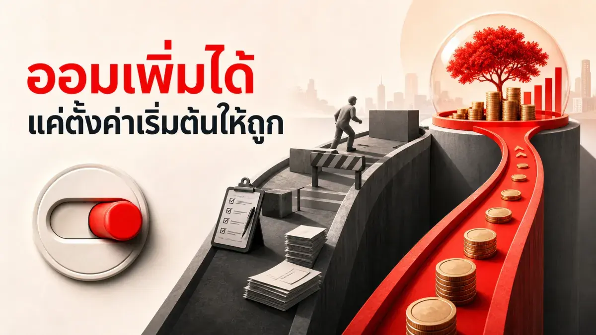 ทำไมแค่เปลี่ยน "ตัวเลือกเริ่มต้น" คนถึงออมเงินเพิ่มขึ้นเป็นสองเท่า โดยไม่ต้องมีวินัยเพิ่มขึ้นเลย