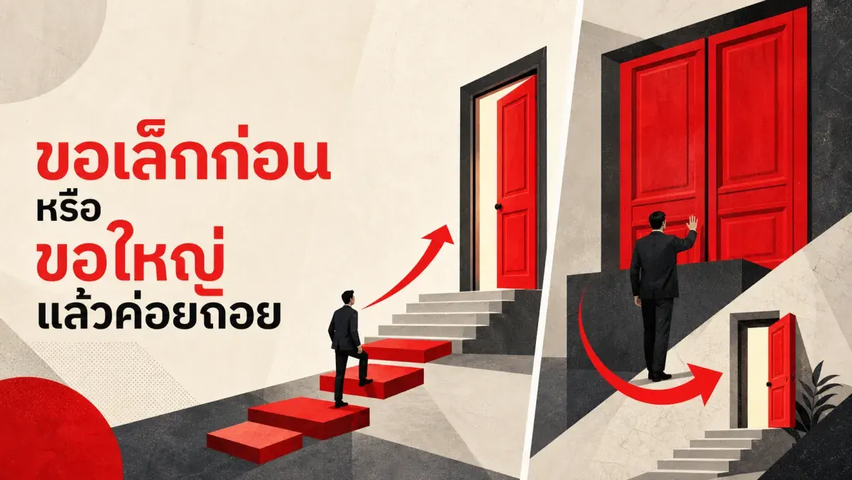 ทำไมนักขายบางคนขอเล็กก่อนเสมอ ส่วนบางคนเปิดราคาโหดๆ ก่อนแล้วค่อยถอย: จิตวิทยาเบื้องหลังการขอสองจังหวะ