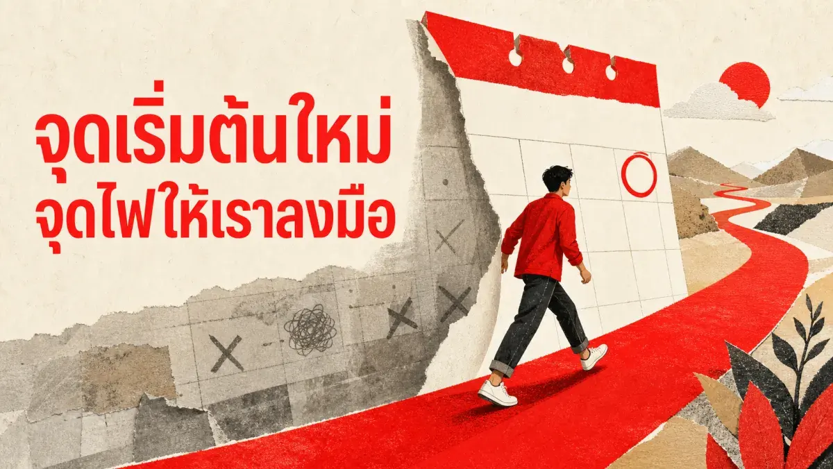 จุดเริ่มต้นใหม่ที่ปฏิทินมอบให้ฟรี: งานวิจัยเบื้องหลัง Fresh Start Effect