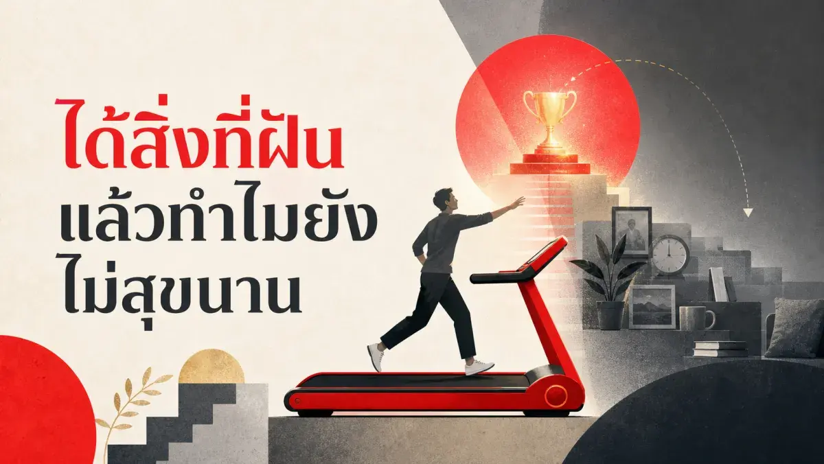 ทำไมถูกล็อตเตอรี่รางวัลใหญ่แล้วไม่ได้มีความสุขตลอดไป: งานวิจัยเบื้องหลัง Hedonic Adaptation