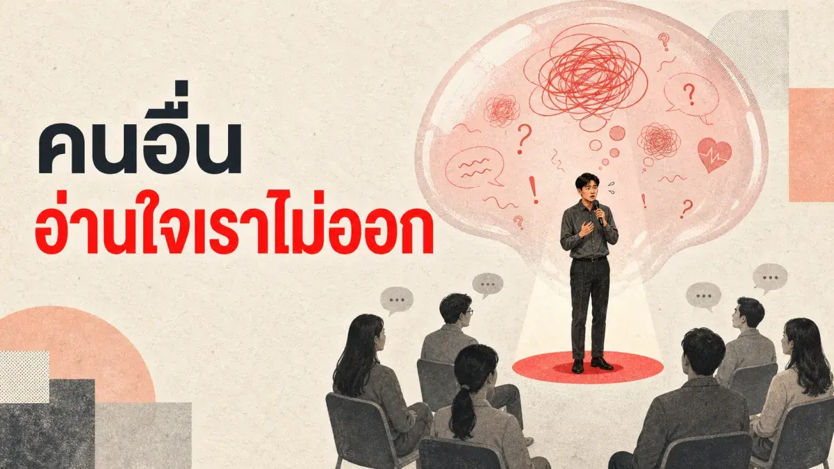 มายาคติแห่งความโปร่งใส: เหตุผลที่คนอื่นไม่ได้อ่านใจเราเก่งอย่างที่เราคิด