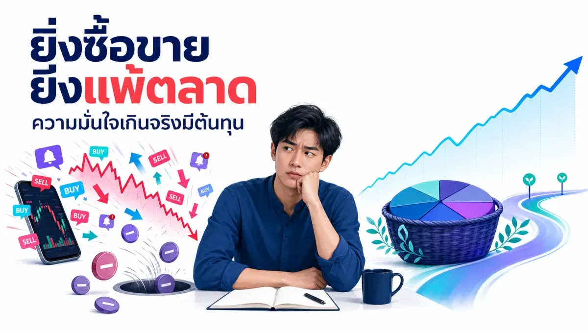 ทำไมนักลงทุนรายย่อยส่วนใหญ่แพ้ตลาด ทั้งที่แค่ถือกองทุนดัชนีเฉยๆ ก็ชนะได้