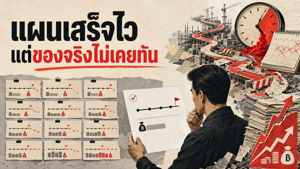 โปรเจกต์ไม่เคยเสร็จตามกำหนด งบไม่เคยพอ: งานวิจัยของ Kahneman เบื้องหลัง Planning Fallacy