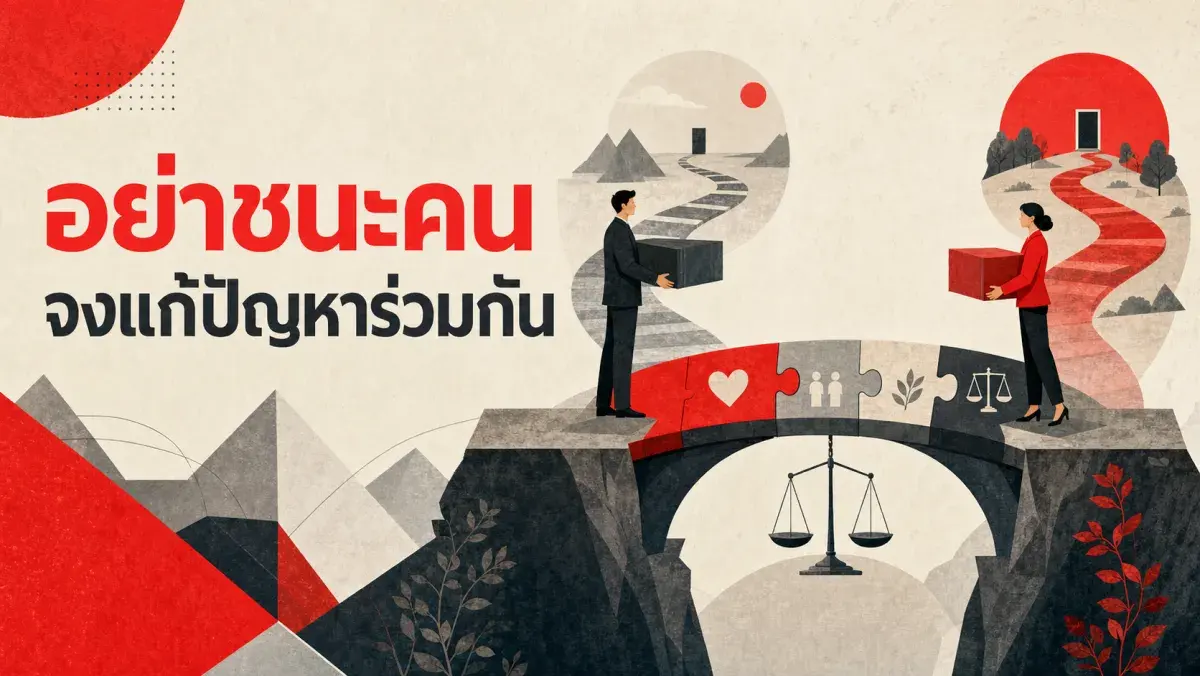 หลักการเจรจาต่อรองแบบ Win-Win ที่ Harvard ใช้สอนมากว่า 40 ปี