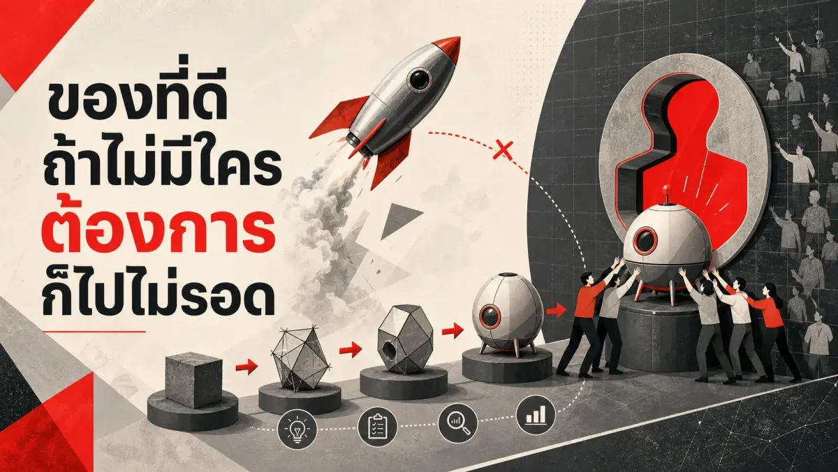 ทำไมสตาร์ทอัพส่วนใหญ่ถึงล้มเหลว และหลักการพื้นฐานที่ธุรกิจอยู่รอดทุกยุคต้องมี
