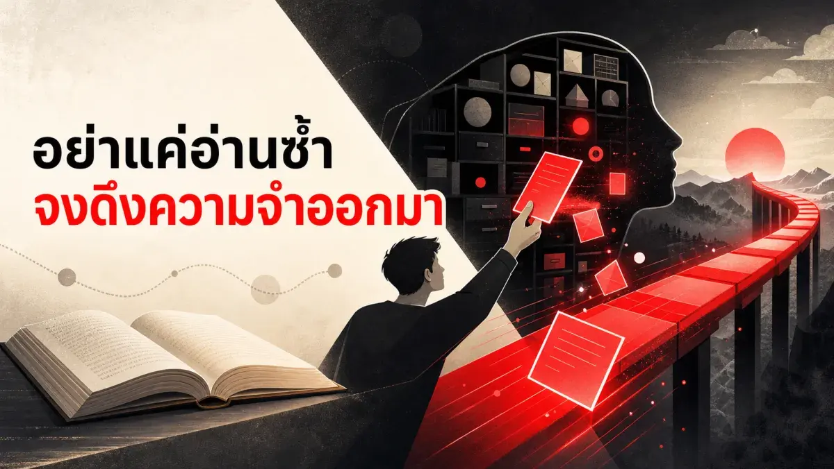 ทำไมการทดสอบตัวเองถึงช่วยจำได้ดีกว่าการอ่านซ้ำ: งานวิจัยเบื้องหลัง Retrieval Practice