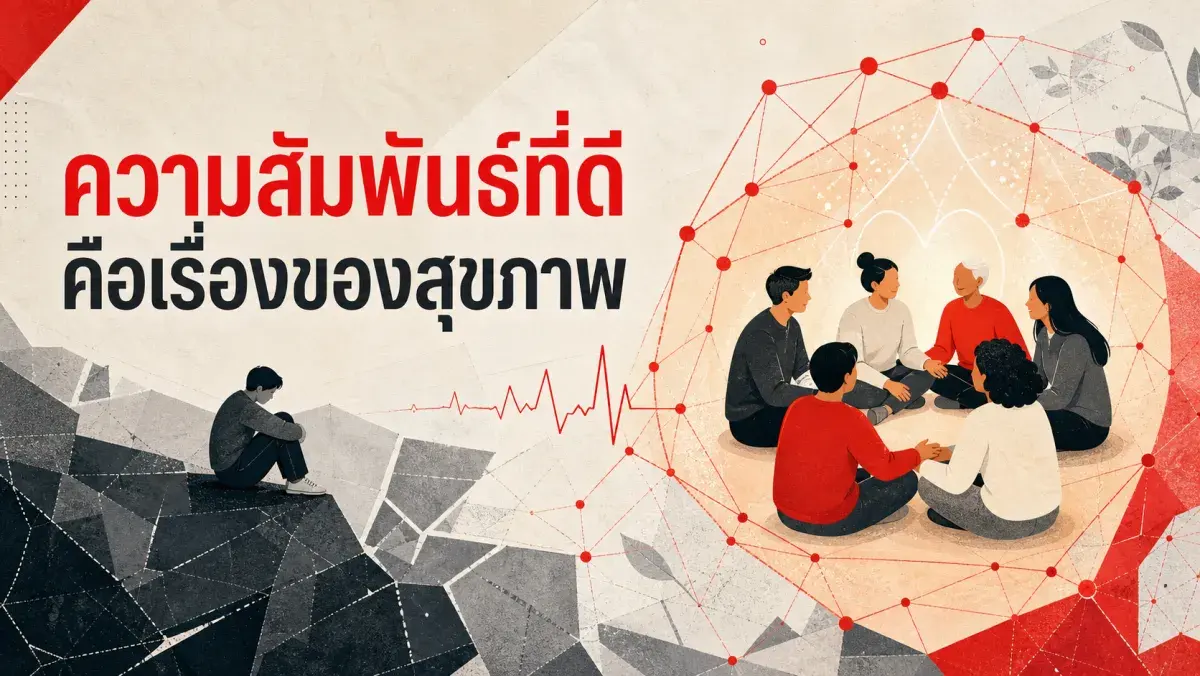 ทำไมการไม่มีเพื่อนสนิทถึงเสี่ยงต่อชีวิตพอๆ กับการสูบบุหรี่: สิ่งที่งานวิจัยหลายสิบปีพบเกี่ยวกับความสัมพันธ์ทางสังคม