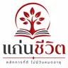 แก่นชีวิต