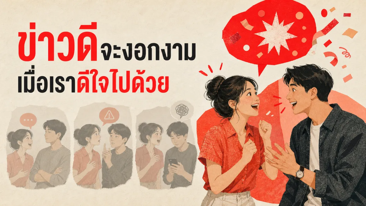 เวลาแฟนเล่าข่าวดี คุณตอบแบบไหน: งานวิจัยเบื้องหลังคำตอบที่ทำลายหรือเสริมสร้างความสัมพันธ์