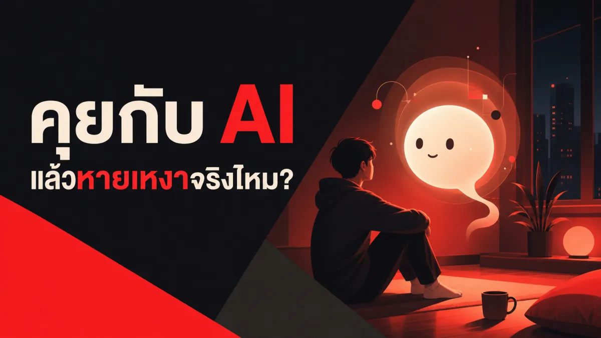 คุยกับ AI แล้วหายเหงาจริงไหม งานวิจัยจากผู้ใหญ่กว่า 2,000 คนตลอด 12 เดือนเผยคำตอบที่พลิกความเข้าใจ