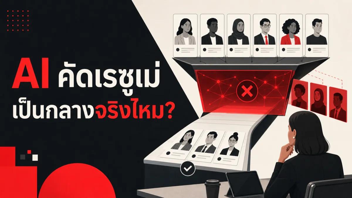 AI คัดเรซูเม่ "เป็นกลาง" กว่ามนุษย์จริงไหม งานวิจัยใหม่พบคนทำตามคำแนะนำอคติของ AI ถึง 90% และระบบเดียวกันกีดกันผู้สมัครผิวดำเกิน 1 ใน 4 ซ้ำในหลายบริษัท