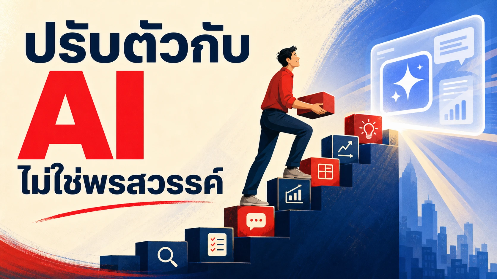 ทำไมคนไทย 32% ปรับตัวรับ AI ได้จนกลายเป็น "Frontier Professional" แต่อีกกลุ่มทำไม่ได้เลย งานวิจัยชี้ว่าไม่ใช่เรื่องพรสวรรค์