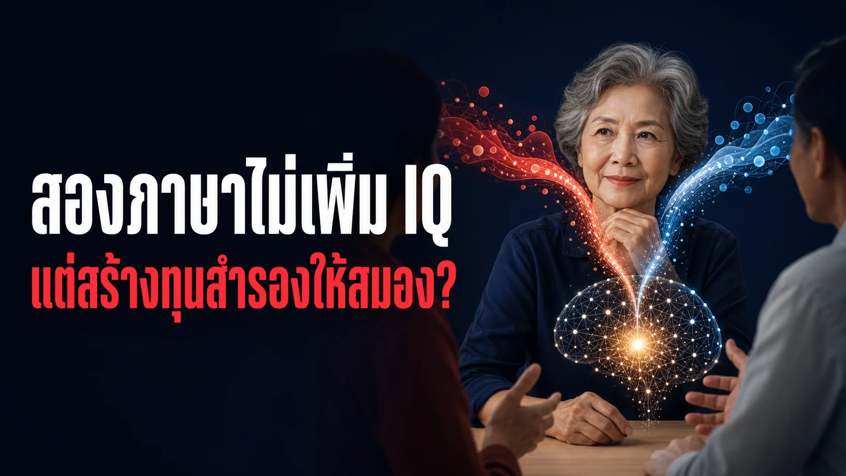 พูดสองภาษาแล้วสมองไม่เสื่อมจริงไหม งานวิจัยล่าสุดชวนคิดใหม่เรื่อง Bilingual Advantage