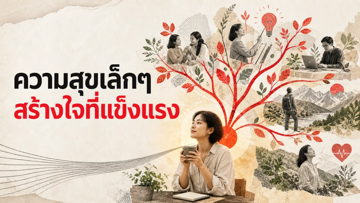 ทำไมความสุขเล็กๆ ในแต่ละวันถึงสร้างความเข้มแข็งทางใจระยะยาวได้: ทฤษฎี Broaden-and-Build
