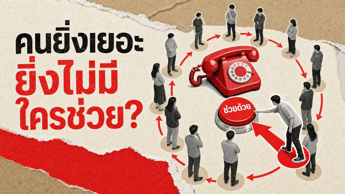 ทำไมยิ่งมีคนเห็นเหตุการณ์ฉุกเฉินมากเท่าไหร่ ยิ่งไม่มีใครช่วย — จริงหรือ