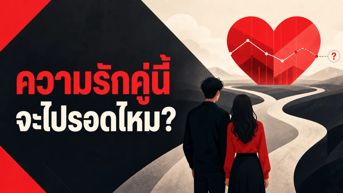 ทำนายได้จริงไหมว่าความรักคู่นี้จะไปรอด งานวิจัยจากคู่รักกว่า 11,000 คู่ทั่วโลกเผยคำตอบที่คาดไม่ถึง