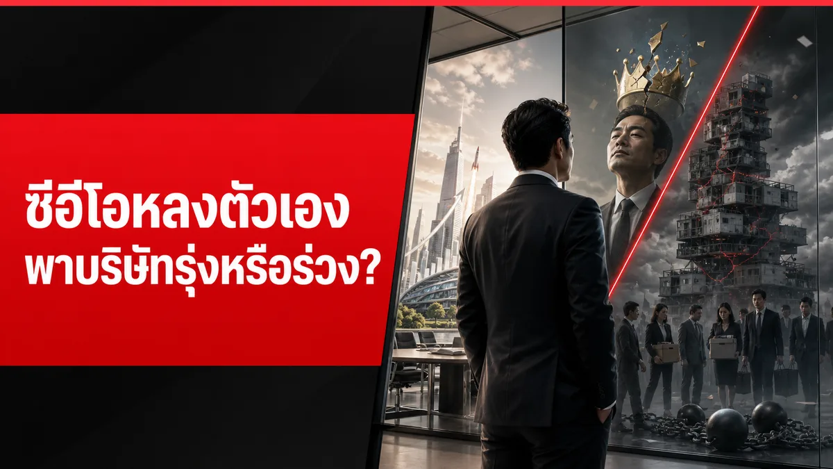 ซีอีโอหลงตัวเองพาบริษัทรุ่งหรือร่วง งานวิจัยจากบริษัทจริงหลายพันแห่งชวนดู