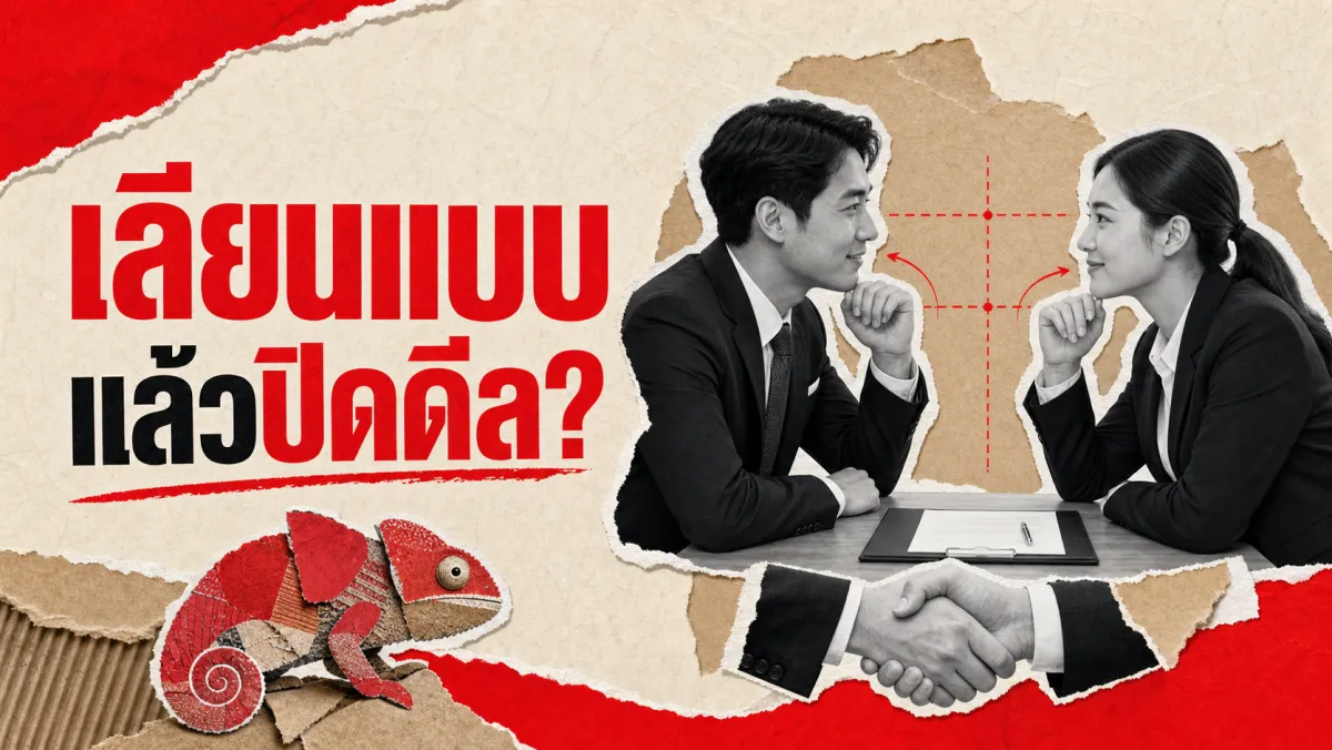 Chameleon Effect: ทำไมการเลียนแบบท่าทางคู่เจรจาโดยไม่รู้ตัว อาจช่วยให้ปิดดีลได้ดีขึ้น