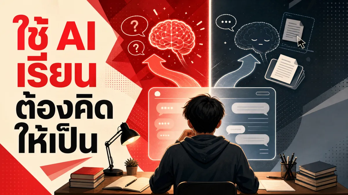 ให้ ChatGPT ช่วยเรียน แล้วจะเรียนได้ดีขึ้นจริงไหม เมื่องานวิจัยพบว่าคำตอบขึ้นอยู่กับวิธีใช้อย่างสิ้นเชิง