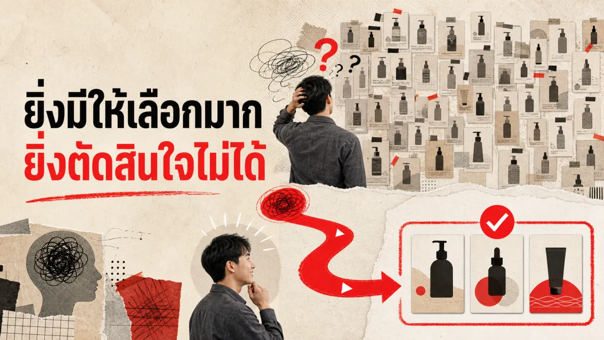 Choice Overload: ทำไมการมีตัวเลือกเยอะเกินไป ถึงทำให้คนตัดสินใจไม่ได้เลย