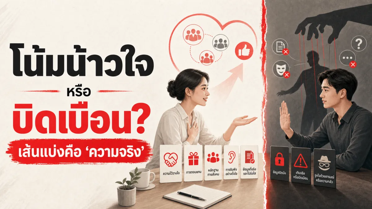 ทำไมพูดเก่งอย่างเดียวไม่พอ และหลักจิตวิทยาการโน้มน้าวใจที่งานวิจัยรองรับจริง