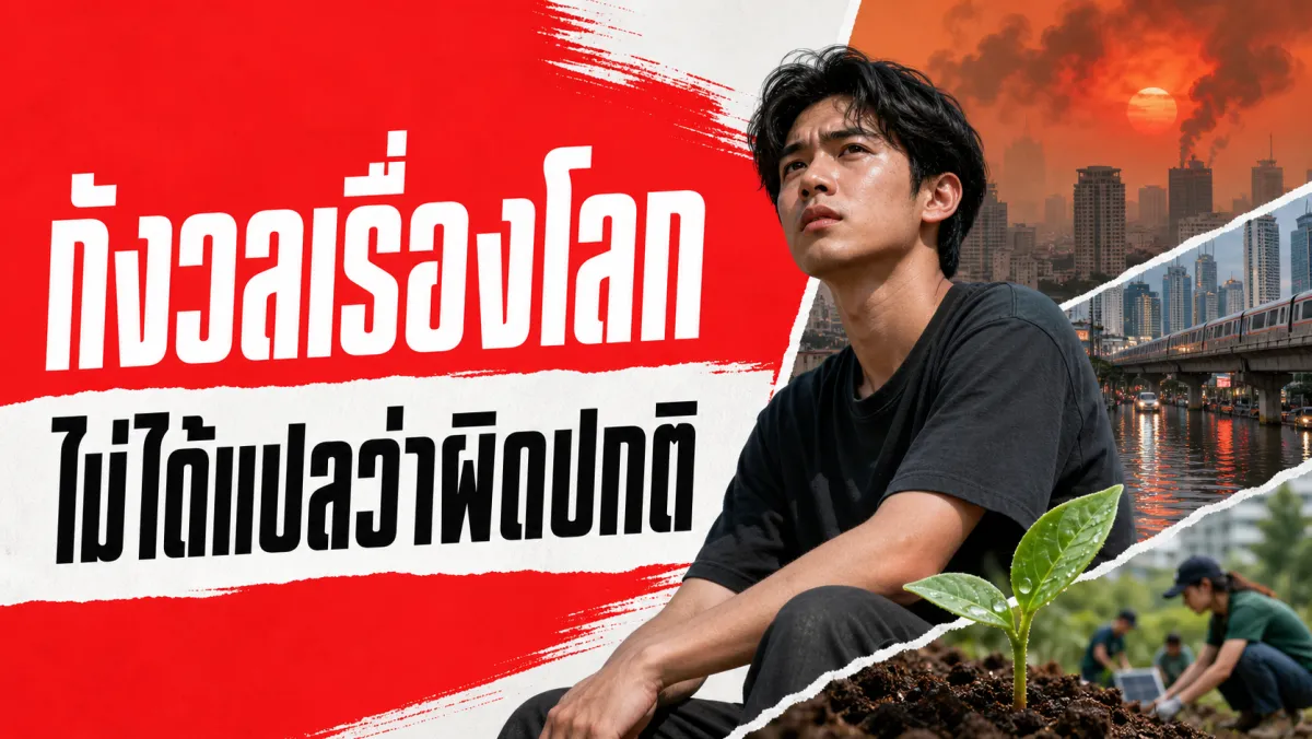 งานวิจัยทั่วโลกชี้ว่าคนหนุ่มสาว 84% กังวลเรื่องโลกร้อนอย่างน้อยระดับปานกลาง แต่สิ่งที่บั่นทอนใจที่สุดคือความรู้สึกว่าไม่มีใครลงมือทำอะไรจริงจัง