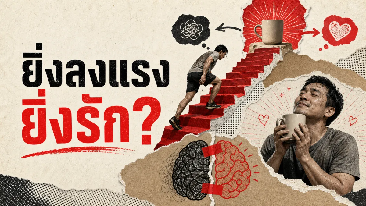 ทำไมเรารัก "สิ่งที่ลงแรงไปแล้ว" มากกว่าที่ควรจะเป็น