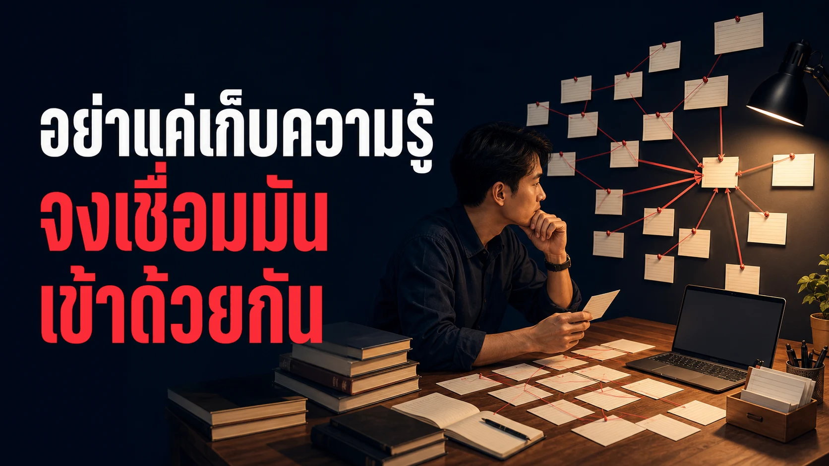 จดบันทึกความรู้แบบ Commonplace Book ถึง Zettelkasten ช่วยให้ฉลาดขึ้นจริงไหม