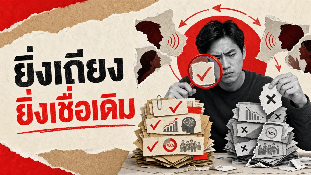 ทำไมยิ่งเถียง ยิ่งเชื่อเดิม: วิทยาศาสตร์เบื้องหลังสมองที่ "เลือกเชื่อ" แต่สิ่งที่อยากเชื่อ