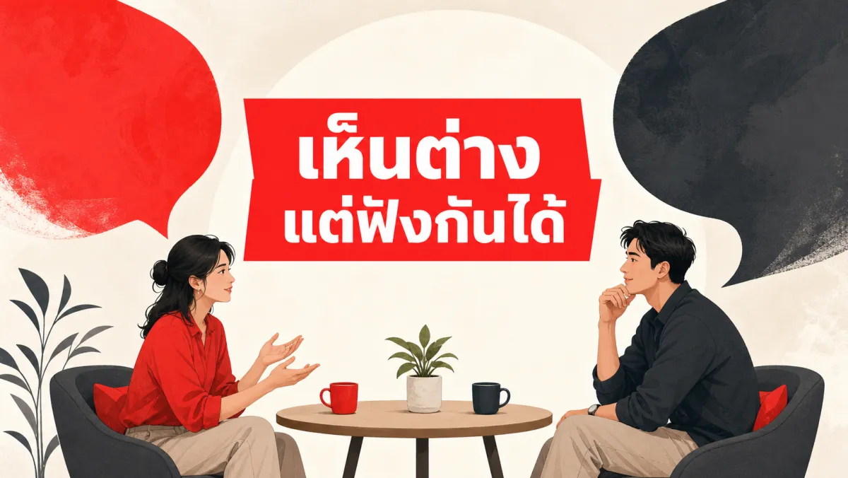 เวลาไม่เห็นด้วยกับใคร คุณ "ฟังดูเปิดใจ" แค่ไหน คำตอบอาจสำคัญกว่าที่คุณคิด