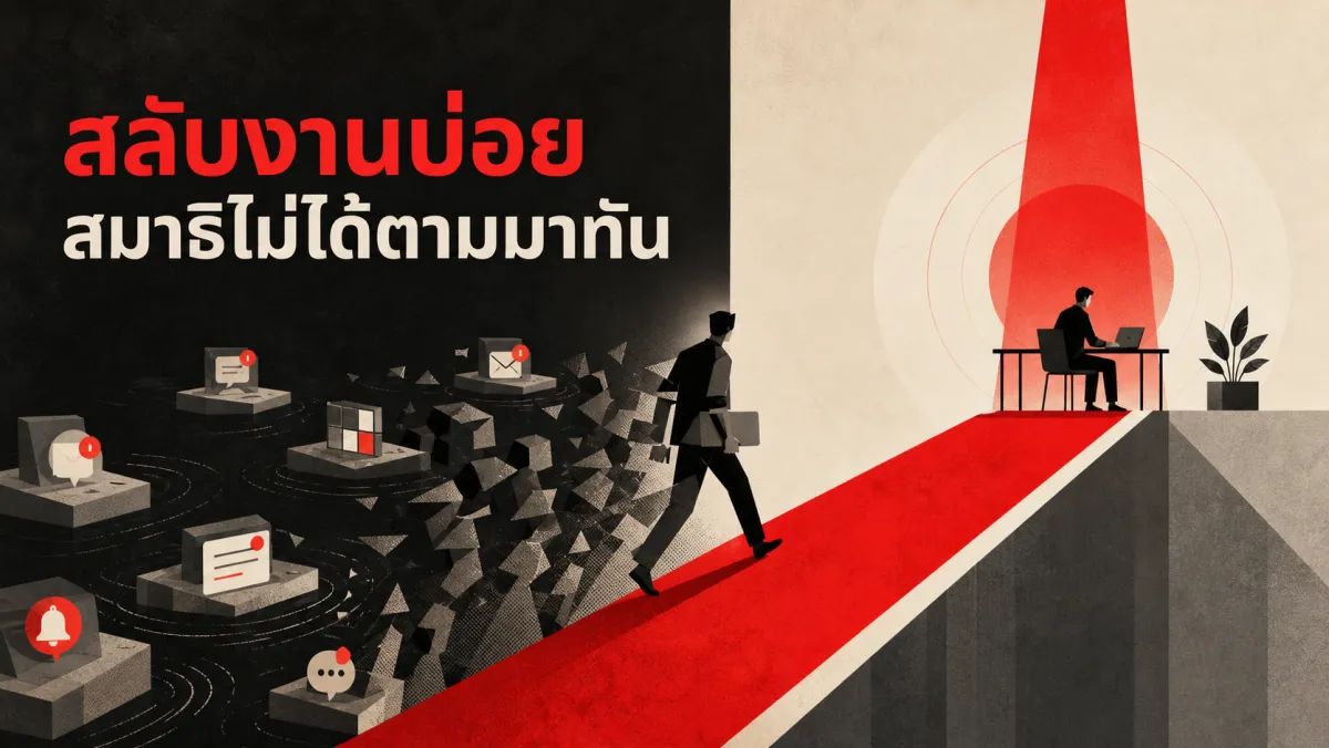 ทำไมสลับงานไปมาถึงทำให้ทำงานได้แย่ลง และวิธีทำงานแบบโฟกัสสุดที่ใช้ได้ทุกยุค