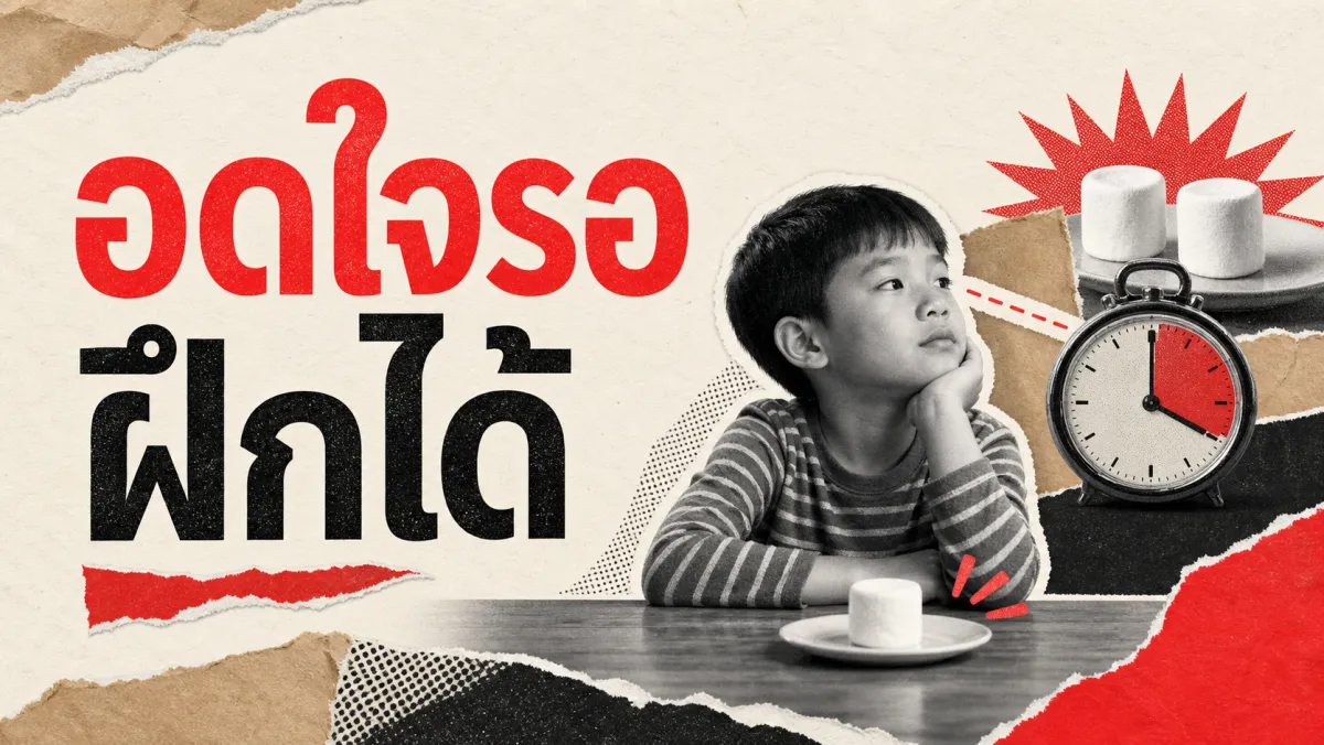 Marshmallow Test: บททดสอบเด็ก 4 ขวบที่โด่งดังที่สุดในโลก บอกอะไรเราได้จริงเรื่องการควบคุมตนเอง