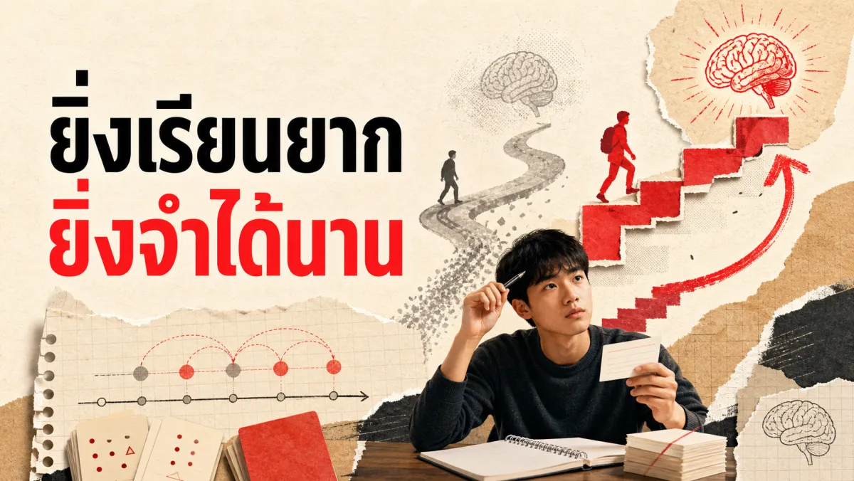 Desirable Difficulties: ทำไมการเรียนที่ "รู้สึกยาก" ถึงช่วยให้จำได้แม่นกว่าการเรียนที่ "รู้สึกลื่นไหล"