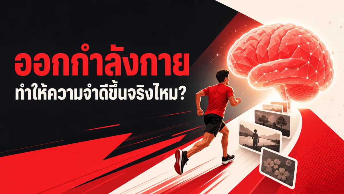ออกกำลังกายทำให้สมองดีขึ้นและความจำดีขึ้นจริงหรือ เมื่องานวิจัยเรือธงล่าสุดถกเถียงกันเอง
