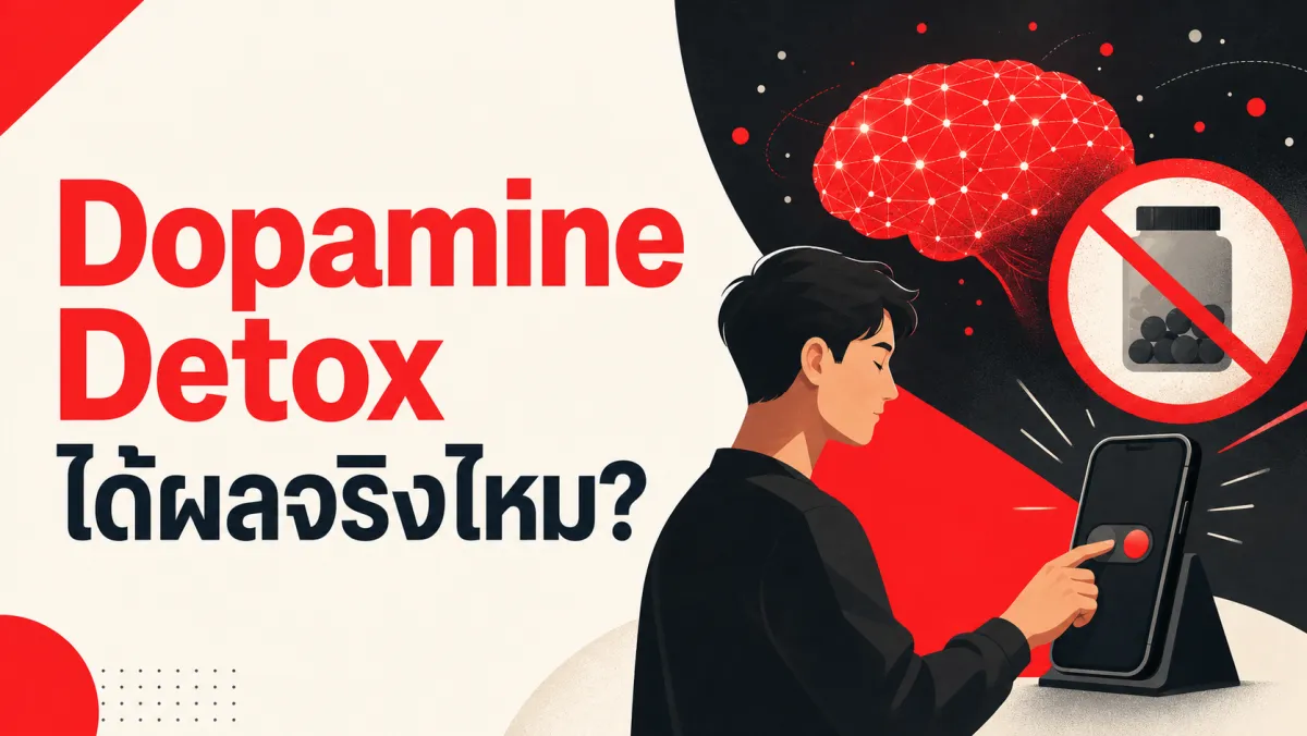 Dopamine Detox ได้ผลจริงไหม เมื่องานวิจัยประสาทวิทยาชี้ว่าเราเข้าใจ "โดปามีน" ผิดมาตลอด