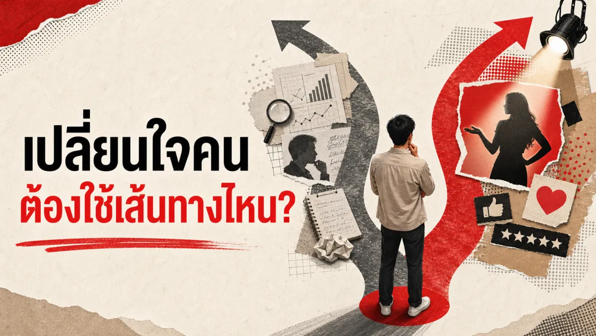 Central Route กับ Peripheral Route: ทฤษฎีที่อธิบายว่าทำไมโฆษณาบางแบบเปลี่ยนใจคนได้ บางแบบเปลี่ยนไม่ได้
