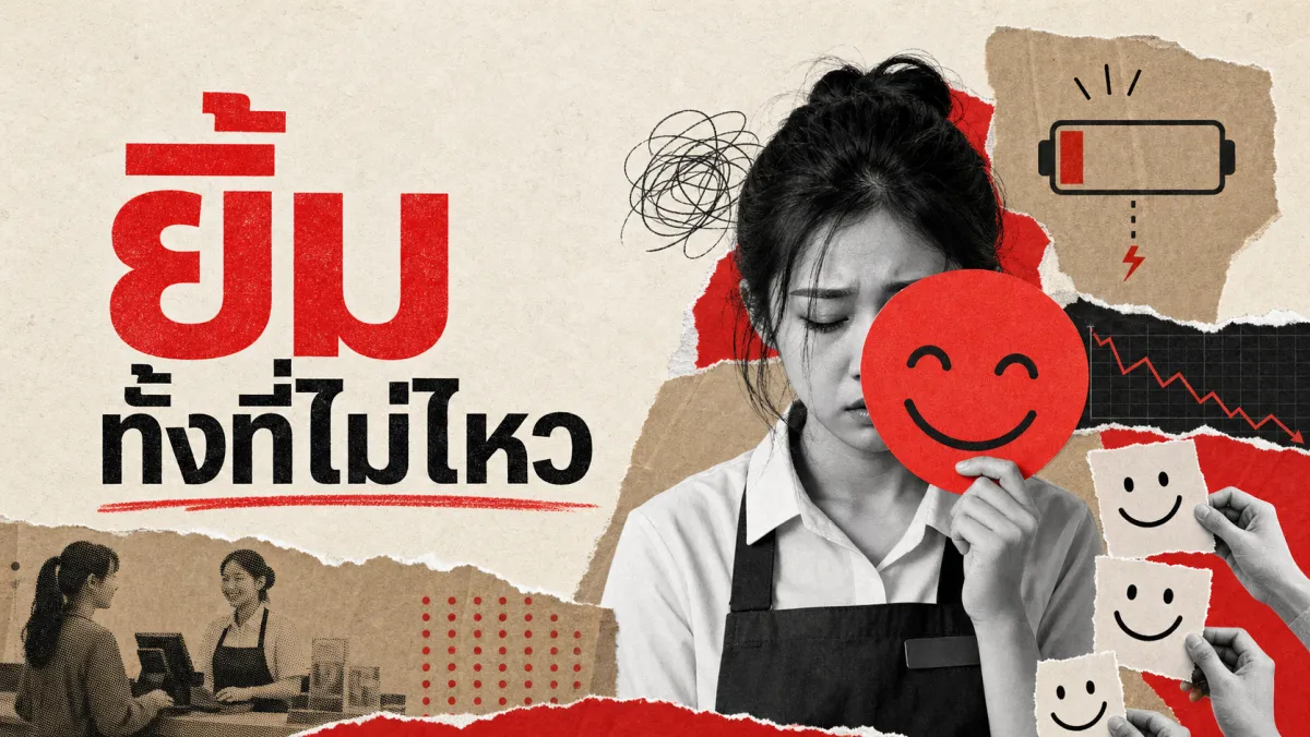 ทำไม "ยิ้มทั้งที่ไม่อยากยิ้ม" ถึงทำให้คนทำงานบริการหมดไฟเร็วกว่าที่คิด
