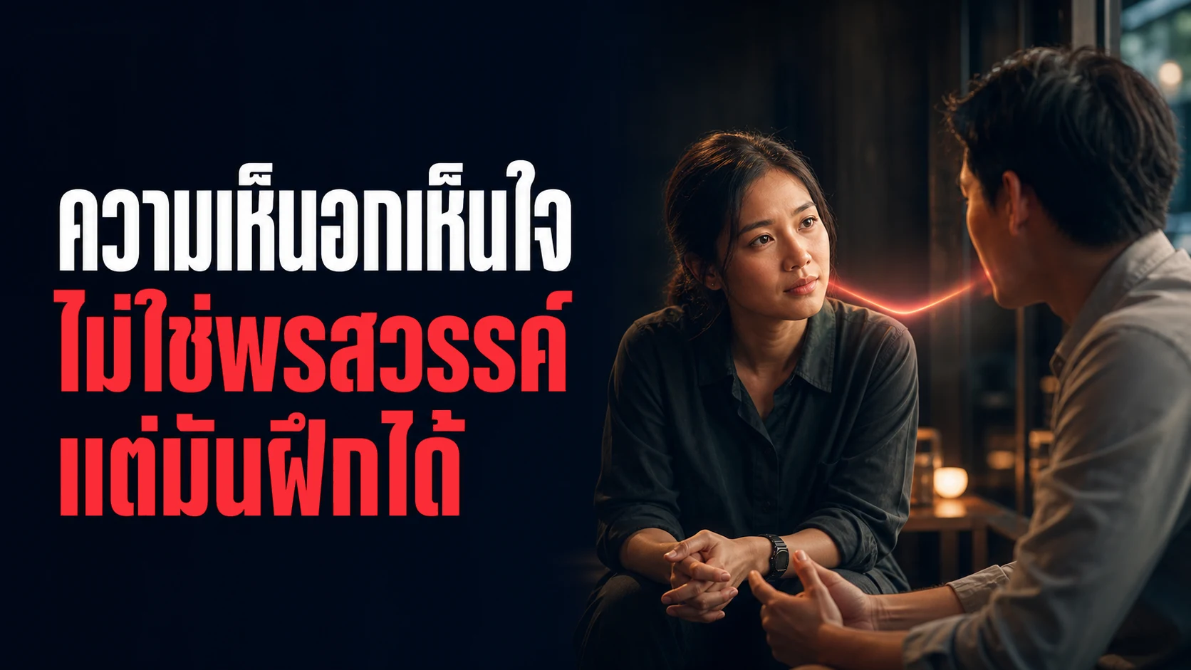 ความเห็นอกเห็นใจฝึกได้จริงไหม งานวิจัยชี้ Empathy เป็นทักษะ ไม่ใช่นิสัยติดตัว
