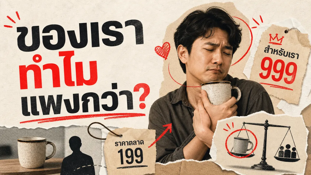 Endowment Effect: ทำไมของที่เราเป็นเจ้าของ ถึงดูมีค่ามากกว่าของชิ้นเดียวกันที่ยังไม่ได้เป็นเจ้าของ