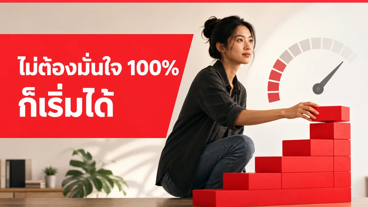 เชื่อว่าตัวเองทำธุรกิจได้ ช่วยให้สำเร็จจริงไหม งานวิจัยตอบ