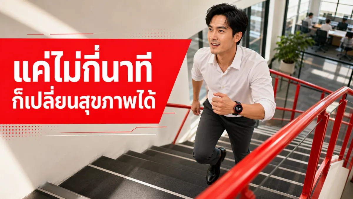 ไม่มีเวลาไปยิม แต่ขึ้นบันไดวันละไม่กี่นาทีจะช่วยได้จริงไหม