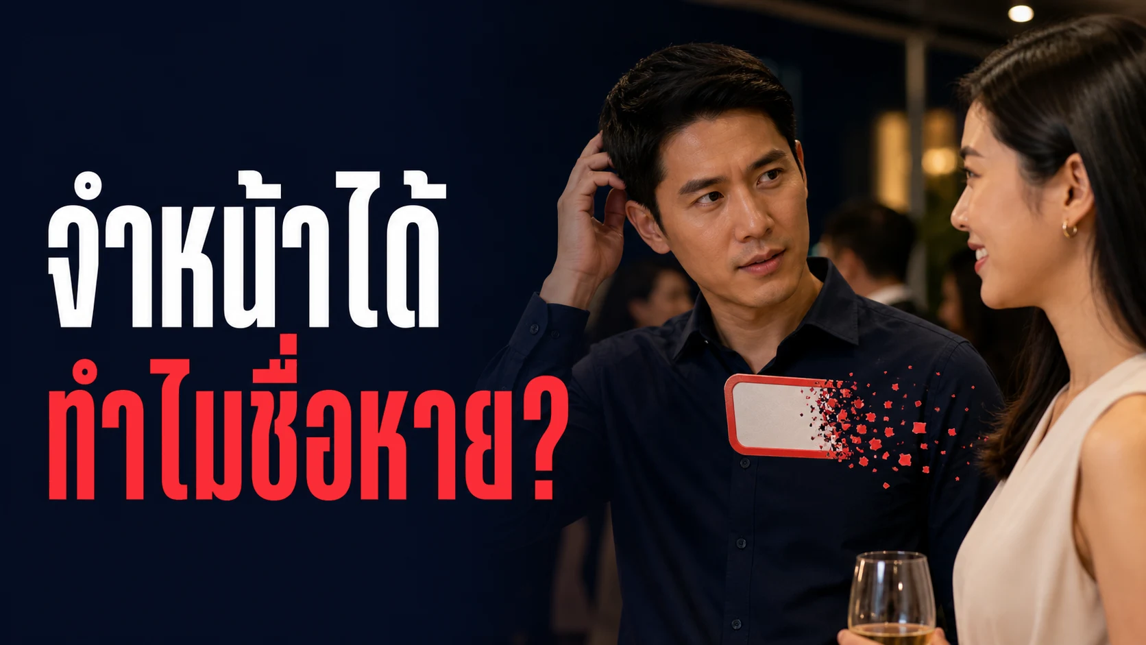 ทำไมจำหน้าคนได้แต่นึกชื่อไม่ออก ไขคำตอบจากงานวิจัยความจำ