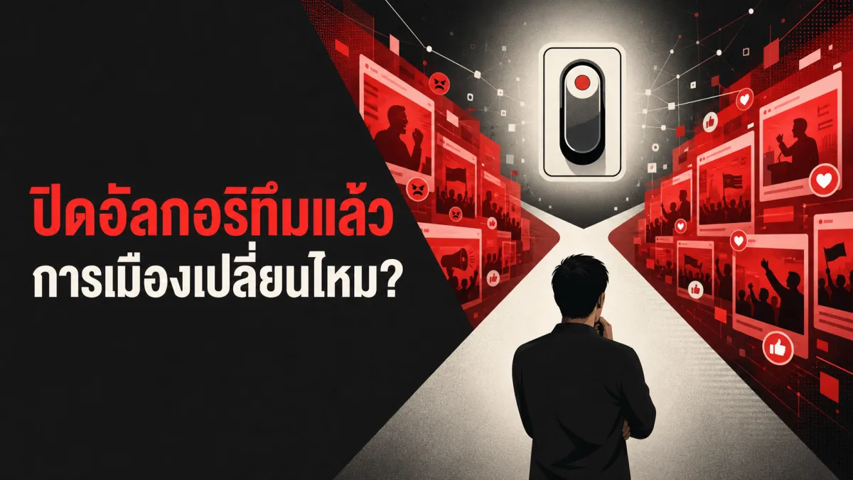 97% ของข่าวปลอมการเมืองบน Facebook ไหลไปหาฝ่ายอนุรักษ์นิยมมากกว่า แต่ทดลองปิดอัลกอริทึมกับคนจริงกว่า 200,000 คน กลับไม่เปลี่ยนขั้วการเมืองแม้แต่นิด