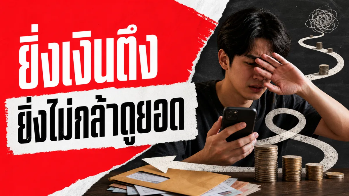 ยิ่งเงินตึงยิ่งไม่กล้าเปิดแอปธนาคารดู งานวิจัยชี้ว่าการหลบเลี่ยงนี้เป็นกับดักที่ทำให้สถานะการเงินแย่ลงไปอีก