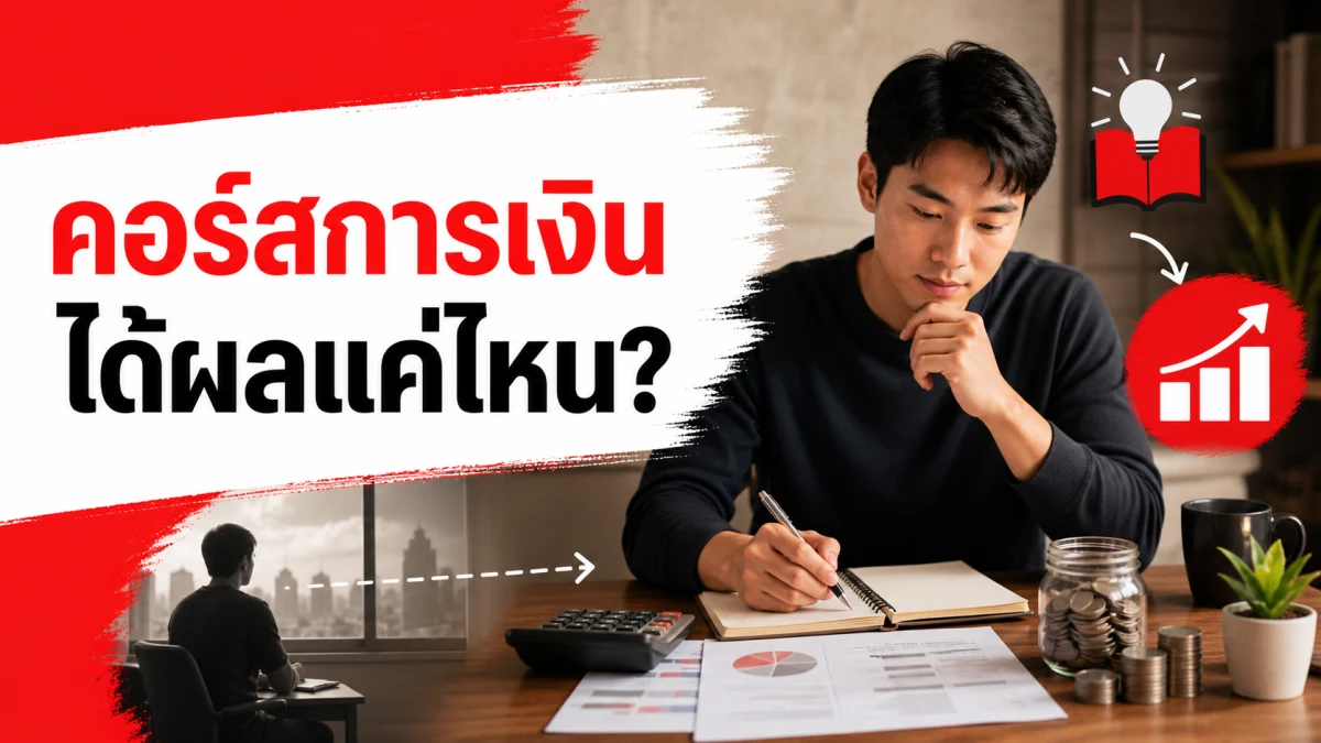 งานวิจัยยักษ์วิเคราะห์คนกว่า 160,000 คนพบ "คอร์สการเงิน" ได้ผลจริง แต่ผลที่ได้เล็กกว่าที่คนส่วนใหญ่คิดไว้มาก