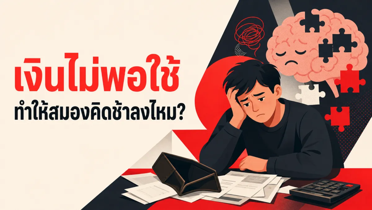 เงินไม่พอใช้ทำให้สมองคิดช้าลงจริงหรือ งานวิจัยเรื่อง Scarcity Mindset เผยความจริงที่ซับซ้อนกว่าที่คิด