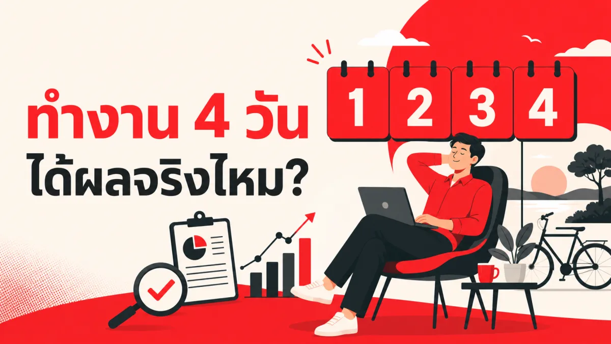 สัปดาห์ทำงาน 4 วัน ได้ผลจริงหรือแค่กระแส งานวิจัยขนาดใหญ่ที่สุดเท่าที่เคยมีมาบอกอะไรบ้าง