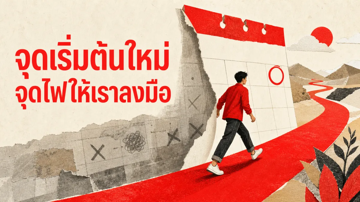 จุดเริ่มต้นใหม่ที่ปฏิทินมอบให้ฟรี: งานวิจัยเบื้องหลัง Fresh Start Effect